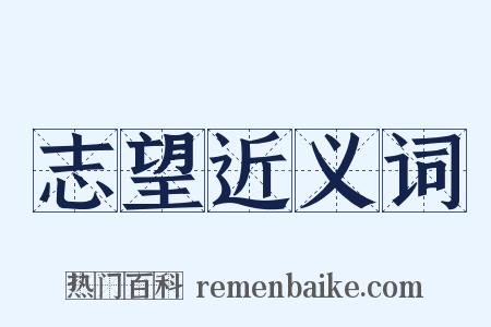 志望近义词是什么意思的图片